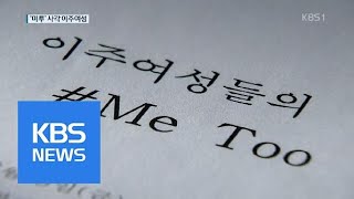 “신고도 못 해요”…‘미투’도 외칠 수 없는 이주여성들 | KBS뉴스 | KBS NEWS