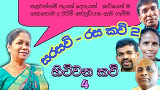 කැලණි සරසවි කවි මඬුව - 2 කොටස | සංවිධානය - ස්ත්‍රී පුරුෂ සමාජභාවී අධ්‍යයන කේන්ද්‍රය | 2022.09.08