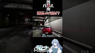 【首都高バトル】減速したら負け？ #ゲーム実況 #首都高バトル  #新人ゲーム実況者