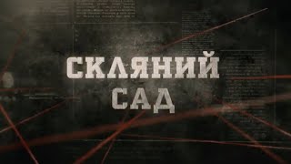 Скляний сад | Вещдок