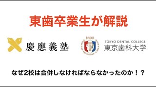 卒業生が解説 何が起きた！？ 慶應義塾大学との合併