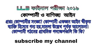 LL.B ২য় বর্ষ ফাইনাল পরীক্ষা ২০১৯ কোম্পানির সংজ্ঞা। কোম্পানি একজন আইনস্বীকৃত কৃত্রিম ব্যক্তি ব্যাখ্যা