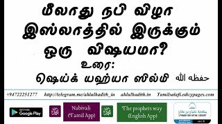 மீலாது நபிழா இஸ்லாத்தில் உள்ள ஒரு விஷயமா?