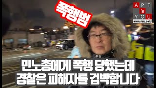 경찰이 폭행 피해자를 겁박합니다... 가해자가 민노총이라는 이유로...