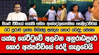 යක්කු ගේට්ටුවේ අලවන අනුරාධපුරේ හොර අප්පච්චිගෙ රෙදි ගැලවෙයි @dulansenadheera