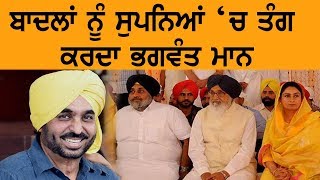 ਬਾਦਲਾਂ ਨੂੰ ਸੁਪਨਿਆਂ `ਚ ਤੰਗ ਕਰਦਾ ਭਗਵੰਤ ਮਾਨ | Bhagwant maan |