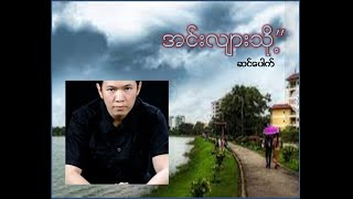 အင်းလျားသို့/ဆင်ပေါက်