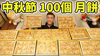 中秋節100個月餅！就這樣不見了！粉絲見面會！丨MUKBANG Taiwan Competitive Eater Challenge Big Food Eating Show｜大食い