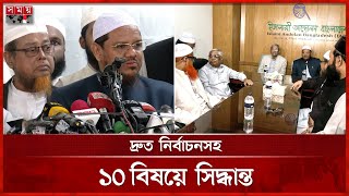 দ্রুত নির্বাচনে একমত বিএনপি-ইসলামী আন্দোলন | Mirza Fakhrul | Rezaul Karim | BNP | Islami Andolon