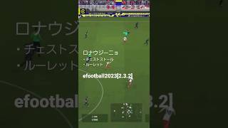 efootballすき。ロナウジーニョ　チェストストール #efootball2023 #サッカー #トラップ