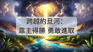 跨越約旦河：靠主得勝，勇敢進取靠主得勝，勇敢進取（三） 2024-11-24 溫哥華天橋教會主日