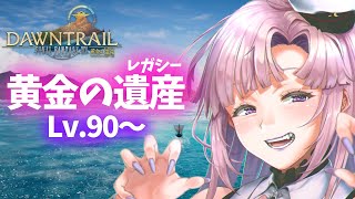 【FF14】🔰Lv.90～黄金のレガシー♡　「未知なる冒険へ」【月乃ソフィア/StarFacet】 #新人Vtuber　#ff14