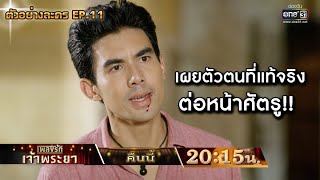 เผยตัวตนที่แท้จริง ต่อหน้าศัตรู!! | ตัวอย่างเพลงรักเจ้าพระยา EP.11 | 19 ต.ค. 63 | one31