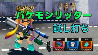 初代スプラトゥーンのバケモノリッター【試し打ち】【ブキ紹介】