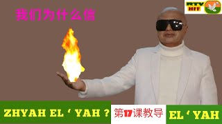 第17课教导 - 为什么要相信ZHYAHAH EL'YAH 的话？