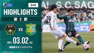 【SC相模原】DAZNハイライト（2024/3/2vsヴァンラーレ八戸）