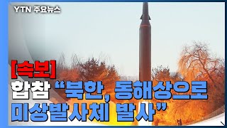 [속보] 합참 "북한, 동해상으로 미상발사체 발사" / YTN