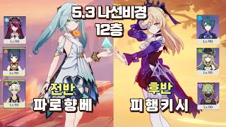 【원신】 5.3 나선비경 올4성 36별 파루잔(로향베) 피슬(행키시)