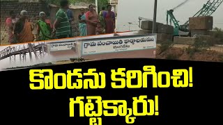 కొండను కరిగించి! గట్టెక్కారు! | Special Story on Mangapeta Village | ZEE Telugu News