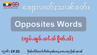 ႁဵၼ်းၽႃႇသႃႇဢင်းၵိတ်း ( English ) ၶေႃႈၵႂၢမ်းသၢၼ်ၶတ်းၵၼ် - opposites words for beginner