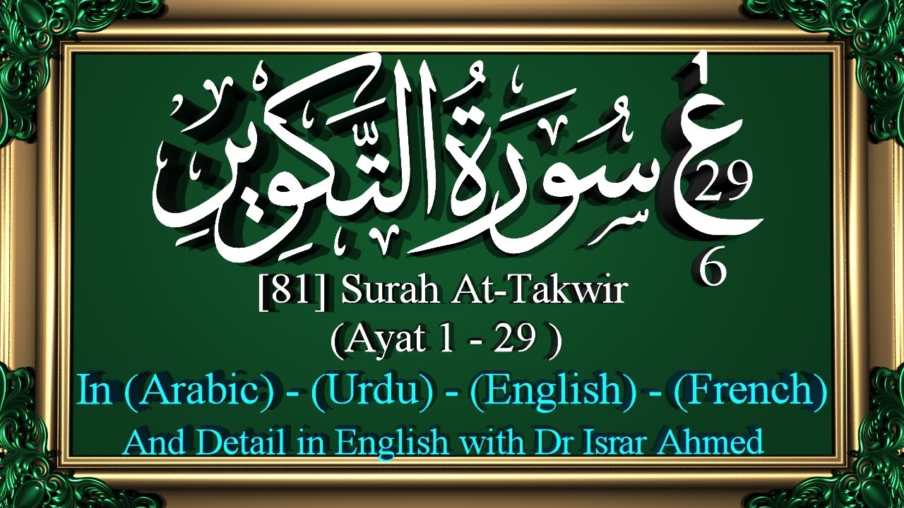 [81]Surah At-Takwir(Ayat 1-29)in(Arabic)(Urdu)(English)(French)Detail ...