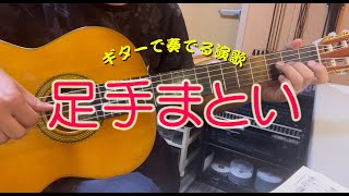 【ギター演歌】「足手まとい / 森雄二とサザンクロス」カラオケ