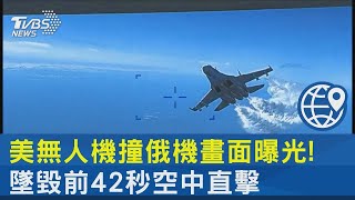 美國無人機撞俄機畫面曝光! 墜毀前42秒空中直擊｜十點不一樣20230316