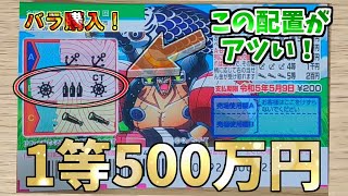 【激アツ配置で当選！】ワンピーススクラッチ フランキー4のリベンジマッチ！バラ購入で前回越えを果たせ！