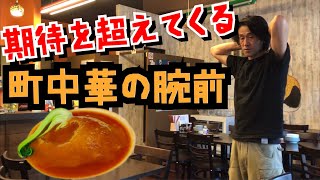 【予想外の町中華屋】味自慢の店主に弟子入り⁉︎