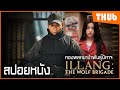 อำนาจทางการเมือง..ต้องเจอกับกองพลปีศาจ (illang the wolf brigade 2018 ) I สปอยหนัง - THUb