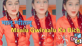 मालू ग्वीरालू | Maalu Gwiraalu Ka Bich | Narendra Singh Negi | Anuradha Nirala | garhwli song #short