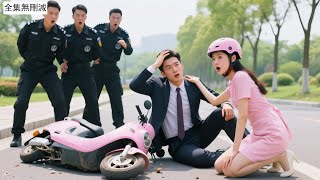 總裁被她電動車撞倒，提出賠償竟是結婚領證！她乖乖配合總裁回家應付催婚，沒想到總裁全家對她都滿意，逃也逃不掉假戲真做被寵上天