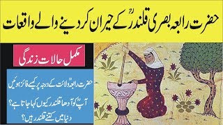 story of  hazrat rabia basri r.a and her kramaat in urdu hindi-islamic stories