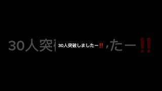 チャンネル登録者数が30人を突破しました‼️ #ただ声一つ #チャンネル登録お願いします #ありがたい #ありがとうございます #ありがとう #感謝 #応援よろしくお願いします #草