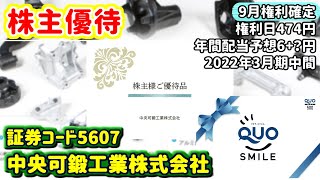 【株主優待】5607　中央可鍛工業株式会社の株主優待内容をご紹介　2022年3月期中間