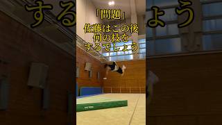 佐藤はこの後なんの技をする？？？【男子新体操】#男子新体操 #新体操#acrobatics #gymnast #tricking #アクロバット #shorts