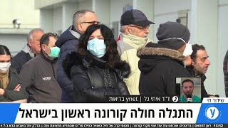 התגלה חולה קורונה ראשון בישראל: ריאיון לאולפן עם ד\