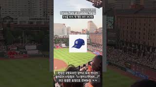 미국 메릴랜드주 볼티모어에 있는 야구장 : 오리올파크앳캠던야즈 (Oriole Park at Camden Yards) #브이로그