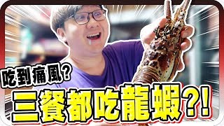 頂級享受！竟然連續24小時都吃超貴龍蝦？！【黑羽】