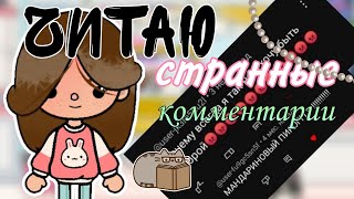 Читаю странные комментарии которые мне пишут💘🍓🦋