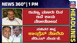 ಇನ್ನೂ ಮೂರು ದಿನ ಇದೆ ಕಾದು ನೋಡೋಣ | ಸಚಿವರ ಆಪ್ತ ಕಾಂಗ್ರೆಸ್ ತೊರೆದು ಜೆಡಿಎಸ್ ಸೇರ್ಪಡೆ.