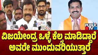 ವಿಜಯೇಂದ್ರ ಪರ ಬ್ಯಾಟ್ ಬೀಸಿದ B.C ಪಾಟೀಲ್ | BY Vijayendra | B.C Patil | Public TV