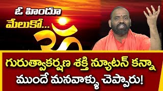 గురుత్వాకర్షణ శక్తి న్యూటన్ కన్నా ముందే మనవాళ్ళు చెప్పారు || ఓ హిందూ మేలుకో || బాల బ్రహ్మానంద స్వామి