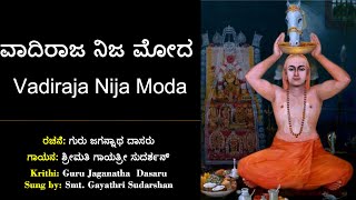 ವಾದಿರಾಜ ಜಯಂತಿ | ವಾದಿರಾಜ ನಿಜ ಮೋದ | ಗುರು ಜಗನ್ನಾಥ ದಾಸರು | Vadiraja Nija Moda | Guru Jagannatha Dasaru