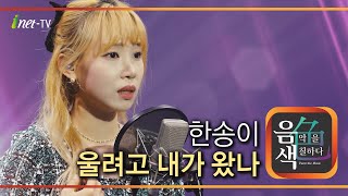 한송이 - 울려고 내가 왔나 [아이넷TV 음색]