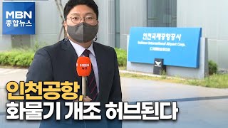 인천공항, 화물기 개조 생산기지 된다…1조 시장 열려 [MBN 종합뉴스]