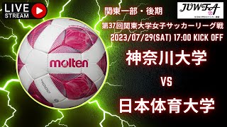 【関東学連 後期1部2節】  （神奈川×日本体育）　7/29 （日）　17:00