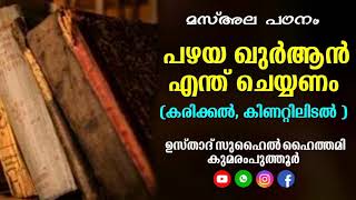 പഴയ ഖുർആൻ എന്ത് ചെയ്യണം/സുഹൈൽ ഹൈത്തമി കുമരംപുത്തൂർ PAZHAYA QUR'AN ENTH CHEYYANAM / SUHAIL HAITHAMI