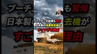 日本製の「地雷除去機」に世界中が驚いた理由とは!? #海外の反応 #日本