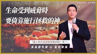 2022.11.28 活潑的生命 // 詩篇三十五章1-18節 // 黃福國牧師 // 靈修專線 每日禱讀